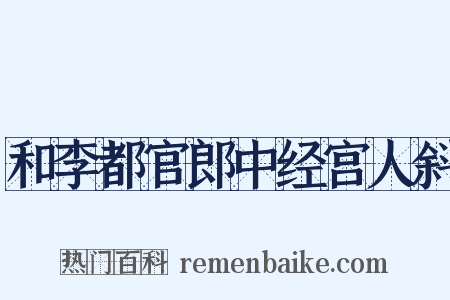 和李都官郎中经宫人斜是什么意思的图片